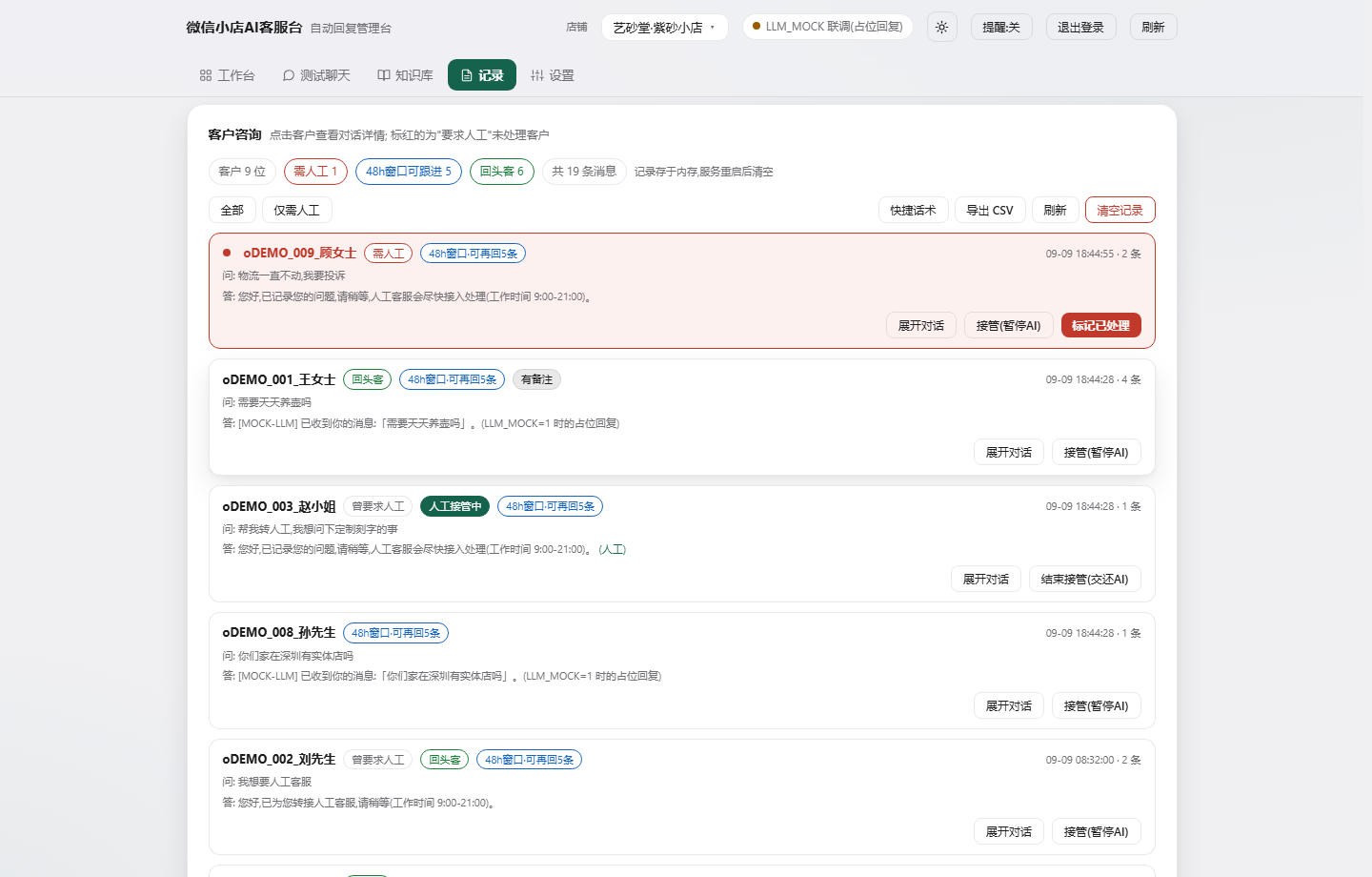 微小店AI客服台 - 客户咨询记录界面