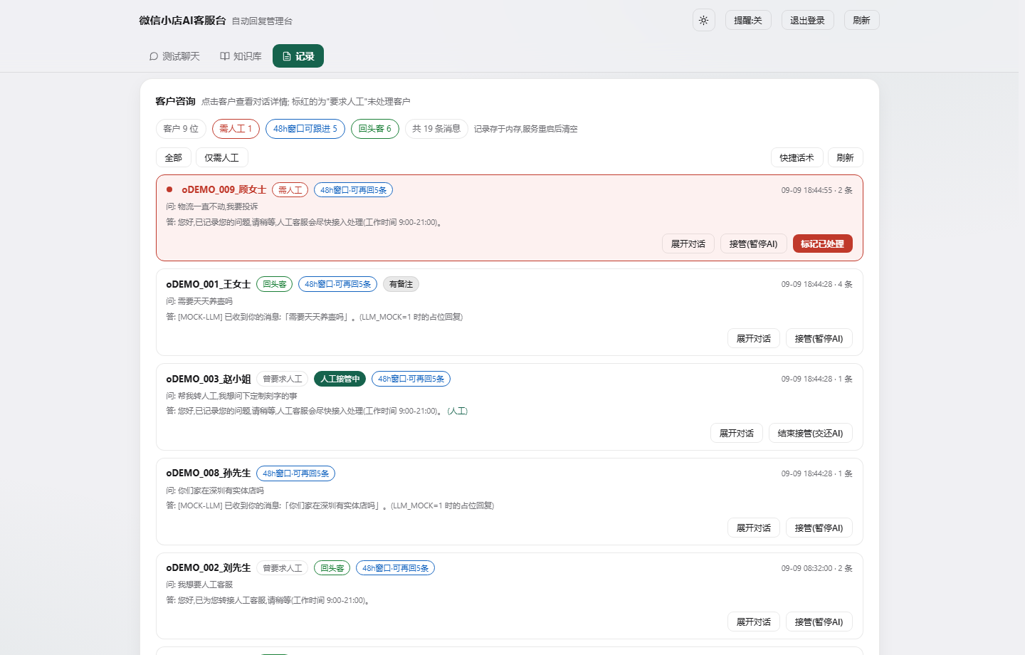 微小店AI客服台 - 访客(客服)视角登录后导航