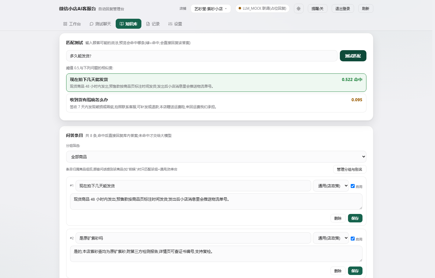 微小店AI客服台 - 知识库与匹配测试界面