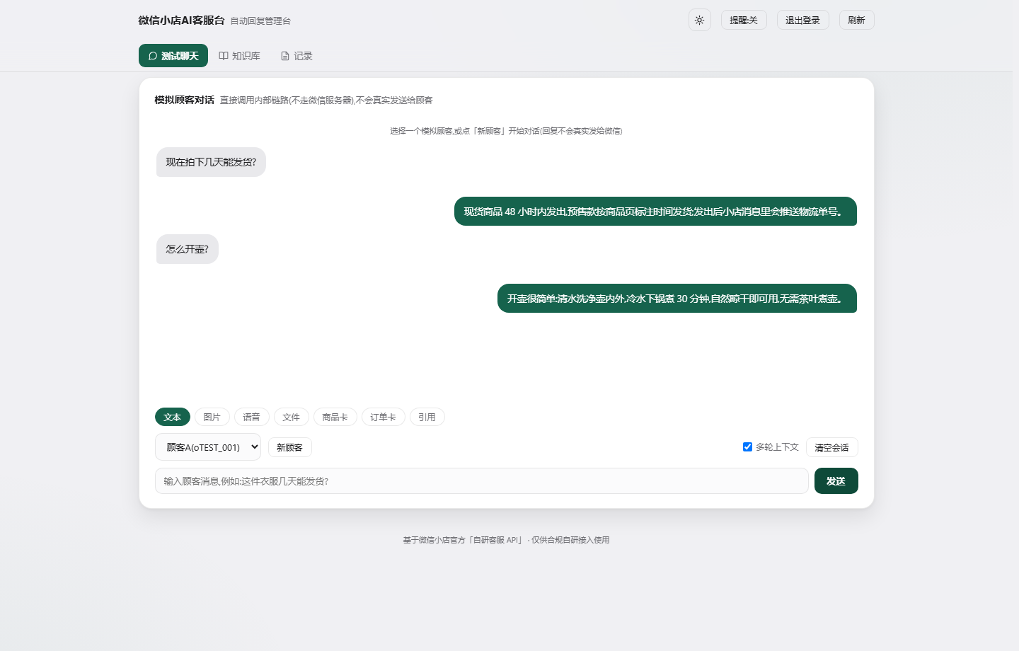微小店AI客服台 - 测试聊天(模拟顾客对话)界面