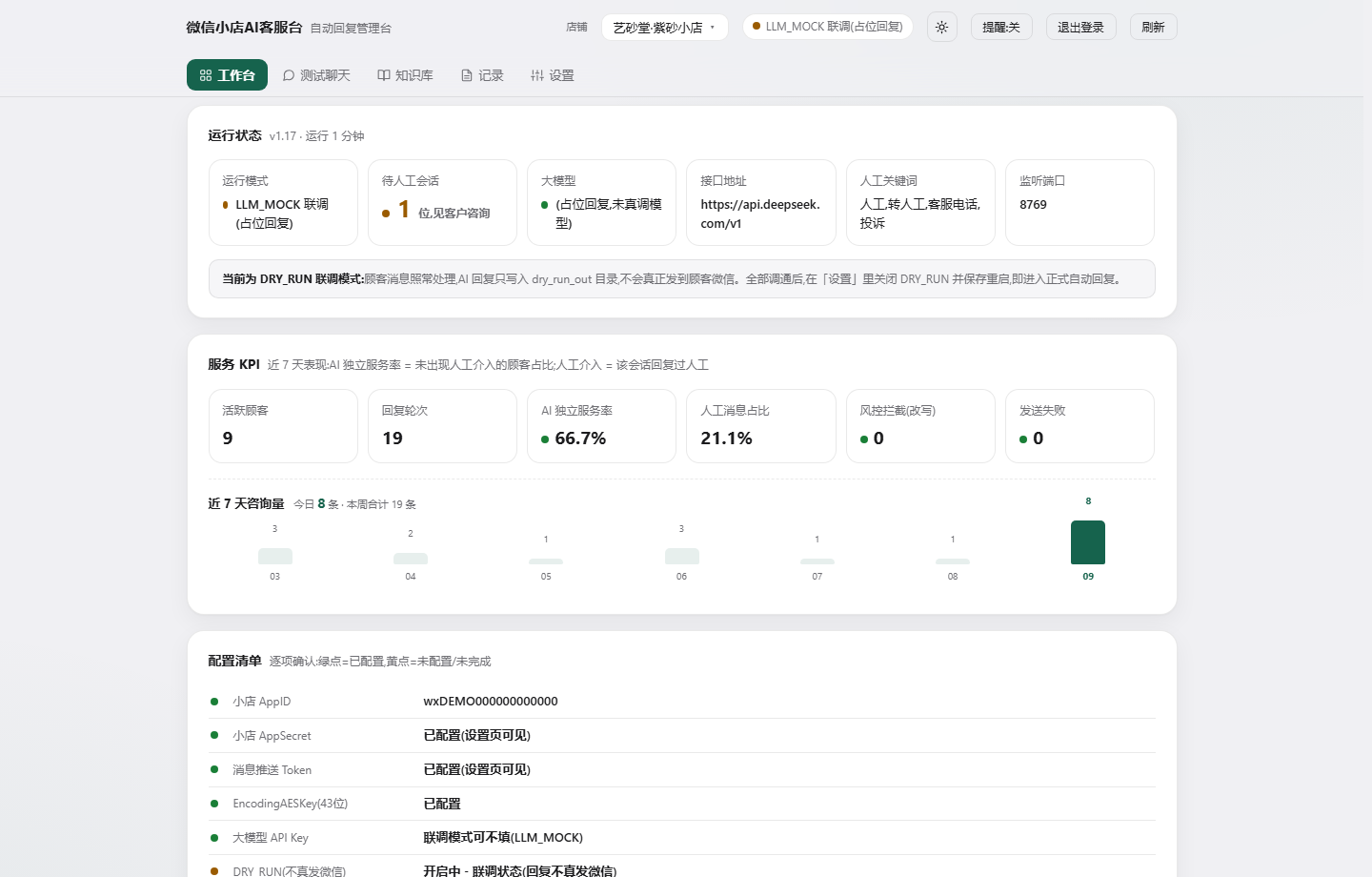 微小店AI客服台 - 工作台主界面截图